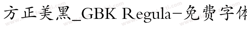 方正美黑_GBK Regula字体转换